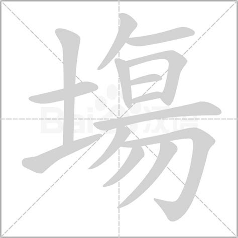 14 劃的字